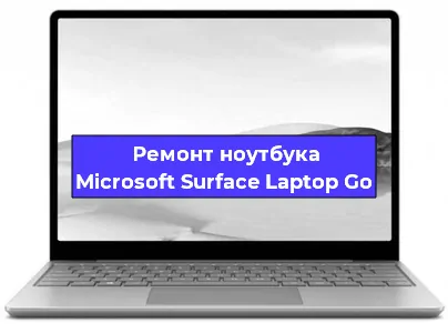 Ремонт ноутбуков Microsoft Surface Laptop Go в Екатеринбурге